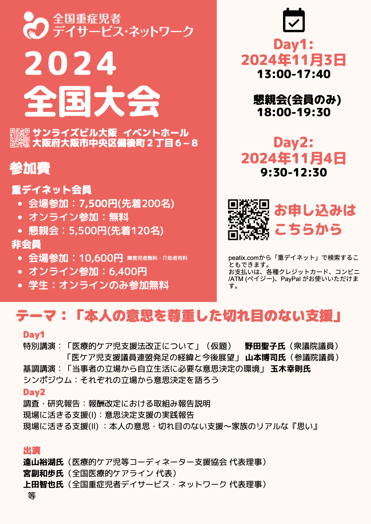 Read more about the article 重デイネット全国大会2024in大阪（2024.11/3.4）申込について